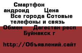 Смартфон Higscreen андроид 4.3 › Цена ­ 5 000 - Все города Сотовые телефоны и связь » Обмен   . Дагестан респ.,Буйнакск г.